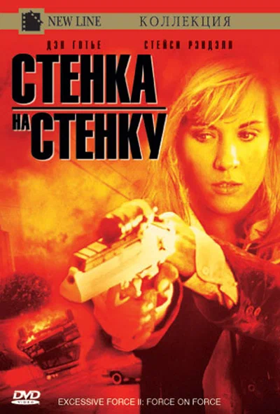 Постер: Чрезмерное насилие 2: Стенка на стенку